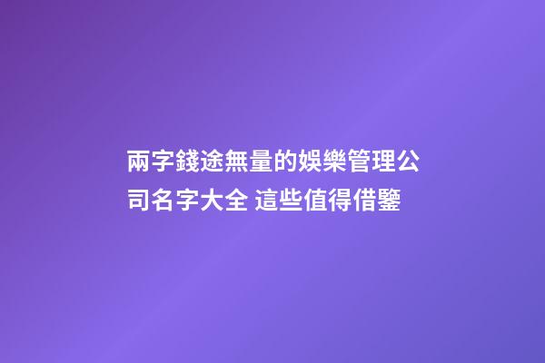 兩字錢途無量的娛樂管理公司名字大全 這些值得借鑒